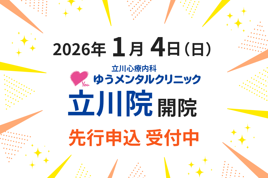 立川心療内科ゆうメンタルクリニック立川院開院のお知らせ